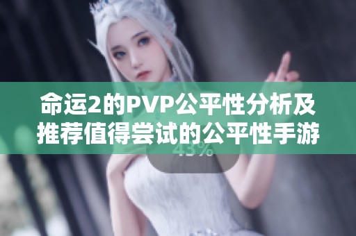 命运2的PVP公平性分析及推荐值得尝试的公平性手游