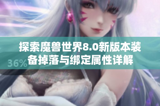 探索魔兽世界8.0新版本装备掉落与绑定属性详解