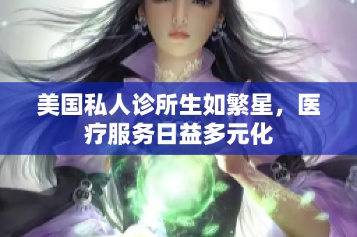 美国私人诊所生如繁星，医疗服务日益多元化