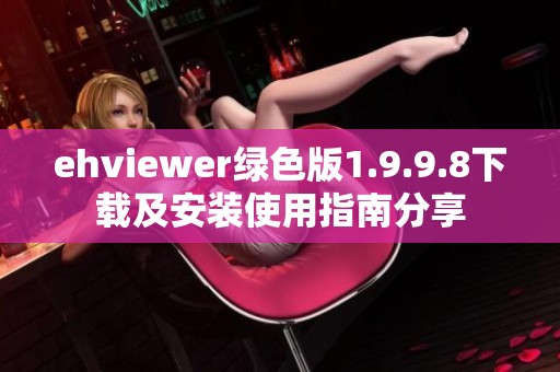 ehviewer绿色版1.9.9.8下载及安装使用指南分享