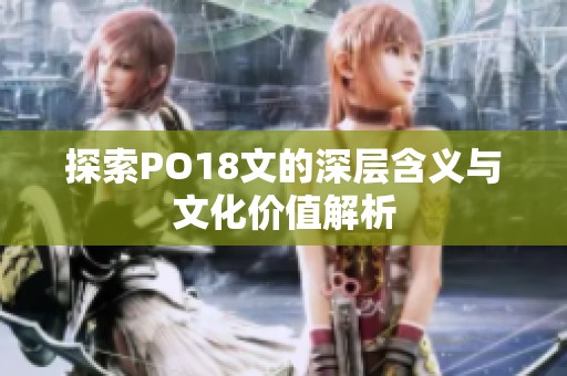 探索PO18文的深层含义与文化价值解析