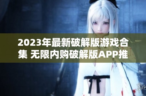 2023年最新破解版游戏合集 无限内购破解版APP推荐