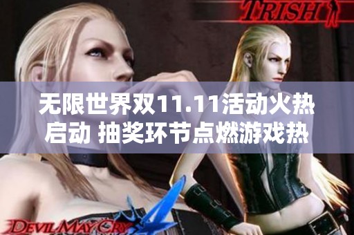 无限世界双11.11活动火热启动 抽奖环节点燃游戏热情