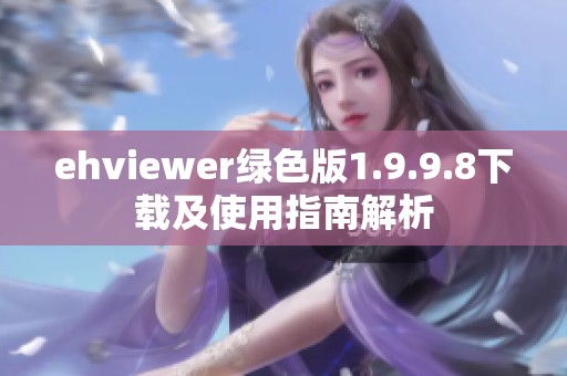 ehviewer绿色版1.9.9.8下载及使用指南解析