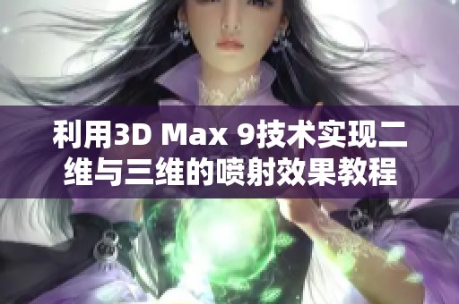 利用3D Max 9技术实现二维与三维的喷射效果教程