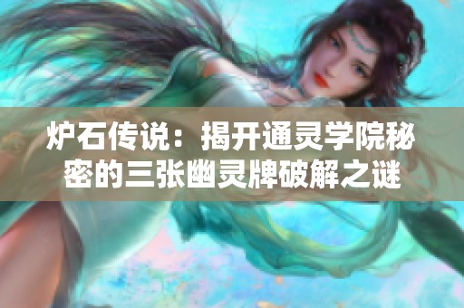 炉石传说：揭开通灵学院秘密的三张幽灵牌破解之谜