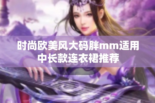 时尚欧美风大码胖mm适用中长款连衣裙推荐