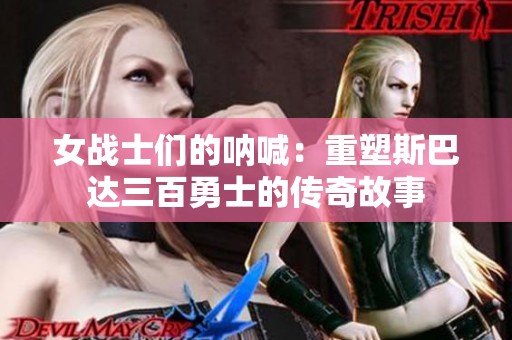 女战士们的呐喊：重塑斯巴达三百勇士的传奇故事