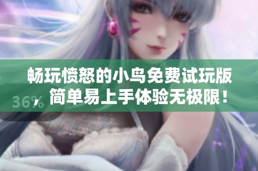 畅玩愤怒的小鸟免费试玩版，简单易上手体验无极限！