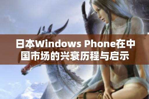 日本Windows Phone在中国市场的兴衰历程与启示