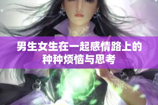 男生女生在一起感情路上的种种烦恼与思考