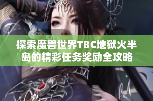 探索魔兽世界TBC地狱火半岛的精彩任务奖励全攻略