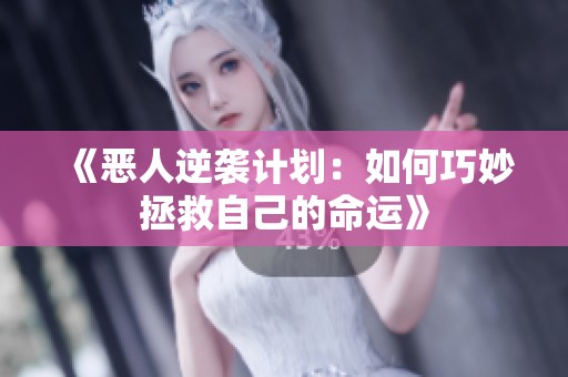 《恶人逆袭计划：如何巧妙拯救自己的命运》