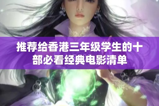 推荐给香港三年级学生的十部必看经典电影清单