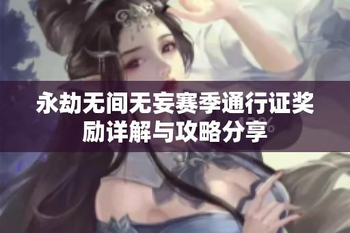 永劫无间无妄赛季通行证奖励详解与攻略分享