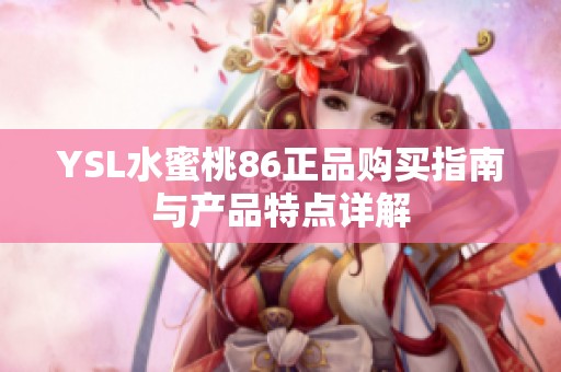 YSL水蜜桃86正品购买指南与产品特点详解