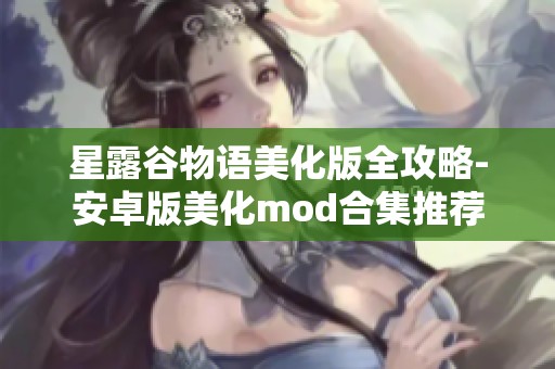 星露谷物语美化版全攻略-安卓版美化mod合集推荐