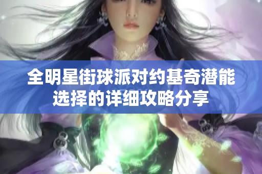 全明星街球派对约基奇潜能选择的详细攻略分享