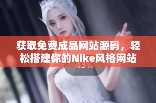 获取免费成品网站源码，轻松搭建你的Nike风格网站