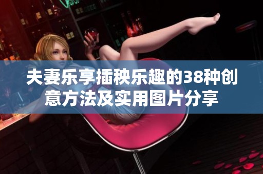 夫妻乐享插秧乐趣的38种创意方法及实用图片分享