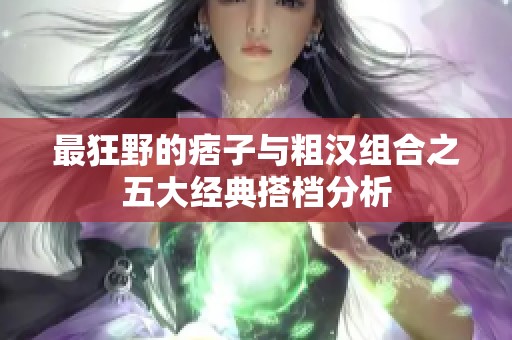 最狂野的痞子与粗汉组合之五大经典搭档分析