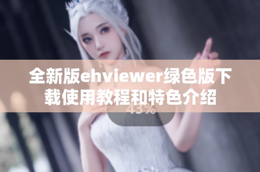 全新版ehviewer绿色版下载使用教程和特色介绍