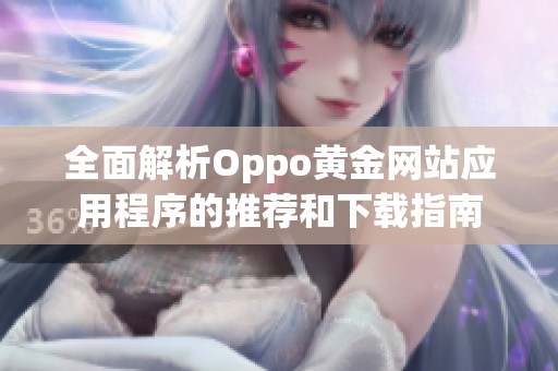 全面解析Oppo黄金网站应用程序的推荐和下载指南