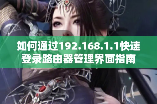 如何通过192.168.1.1快速登录路由器管理界面指南