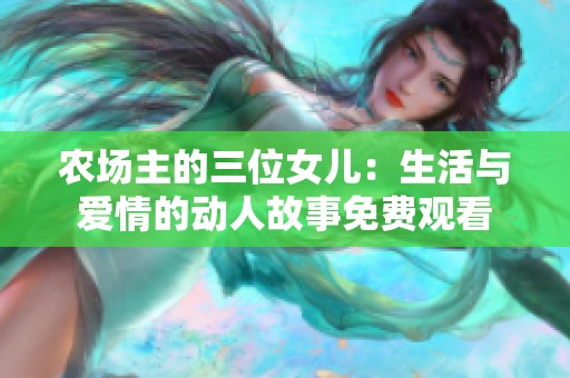 农场主的三位女儿：生活与爱情的动人故事免费观看