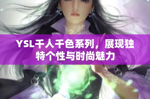 YSL千人千色系列，展现独特个性与时尚魅力