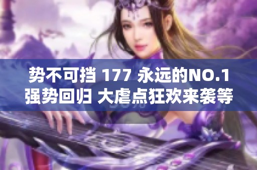 势不可挡 177 永远的NO.1强势回归 大虐点狂欢来袭等你参与