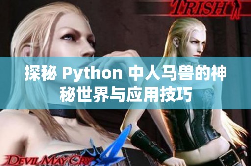 探秘 Python 中人马兽的神秘世界与应用技巧