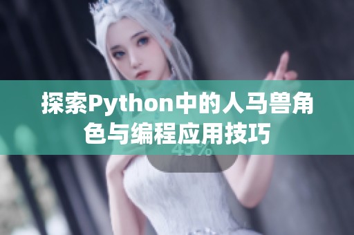 探索Python中的人马兽角色与编程应用技巧