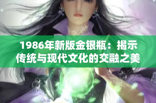 1986年新版金银瓶：揭示传统与现代文化的交融之美