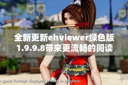 全新更新ehviewer绿色版1.9.9.8带来更流畅的阅读体验