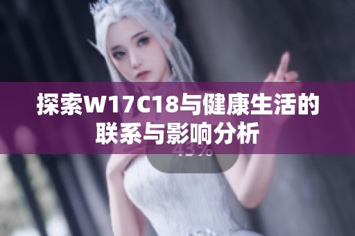 探索W17C18与健康生活的联系与影响分析