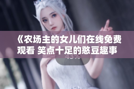 《农场主的女儿们在线免费观看 笑点十足的憨豆趣事》