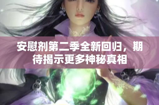 安慰剂第二季全新回归，期待揭示更多神秘真相