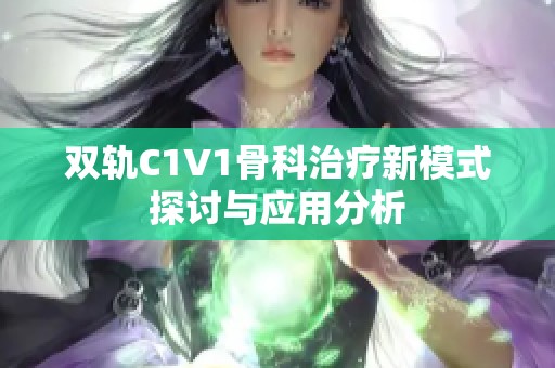 双轨C1V1骨科治疗新模式探讨与应用分析