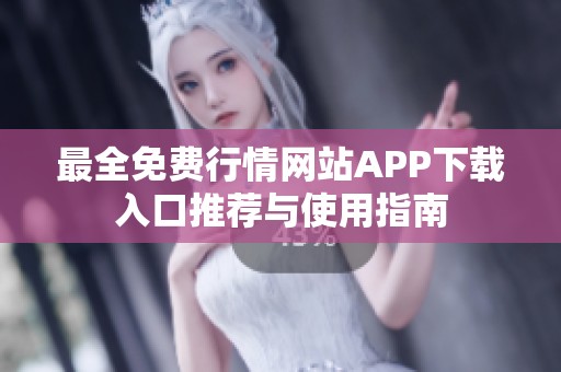 最全免费行情网站APP下载入口推荐与使用指南