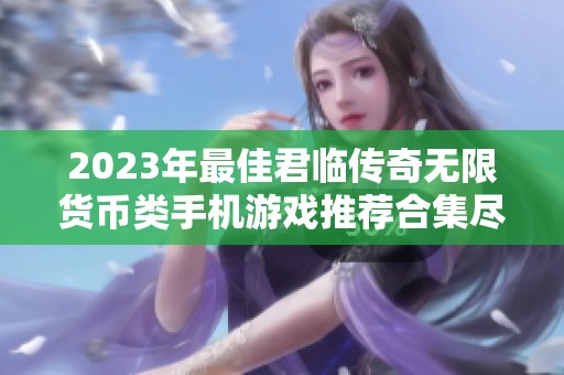 2023年最佳君临传奇无限货币类手机游戏推荐合集尽在一牛游戏网