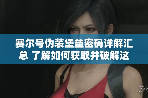 赛尔号伪装堡垒密码详解汇总 了解如何获取并破解这些神秘密码