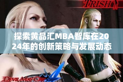 探索黄品汇MBA智库在2024年的创新策略与发展动态