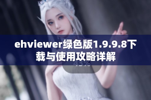 ehviewer绿色版1.9.9.8下载与使用攻略详解