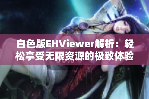 白色版EHViewer解析：轻松享受无限资源的极致体验