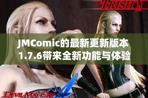 JMComic的最新更新版本1.7.6带来全新功能与体验解析