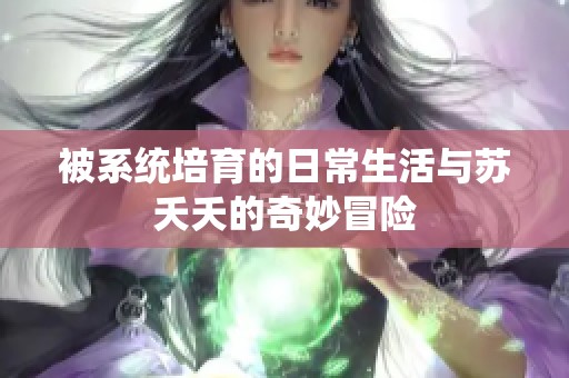 被系统培育的日常生活与苏夭夭的奇妙冒险