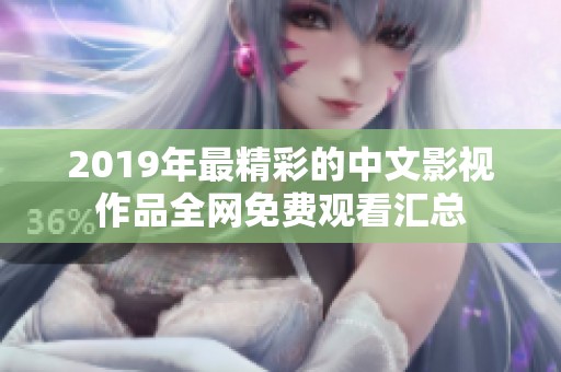 2019年最精彩的中文影视作品全网免费观看汇总