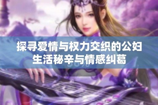 探寻爱情与权力交织的公妇生活秘辛与情感纠葛