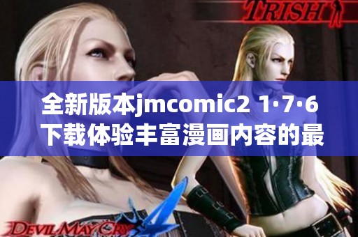 全新版本jmcomic2 1·7·6 下载体验丰富漫画内容的最佳选择